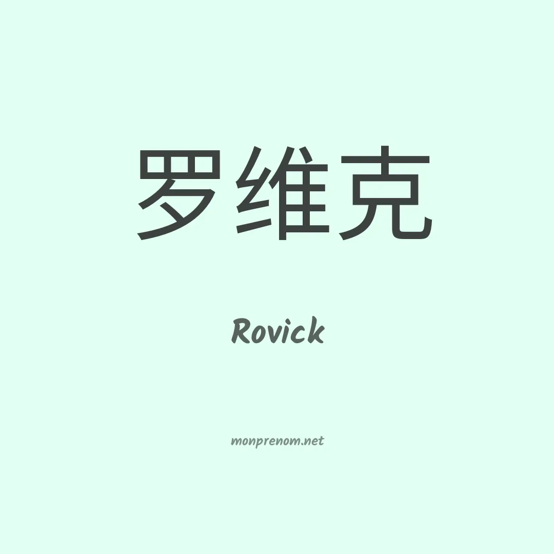 Rovick en chinois