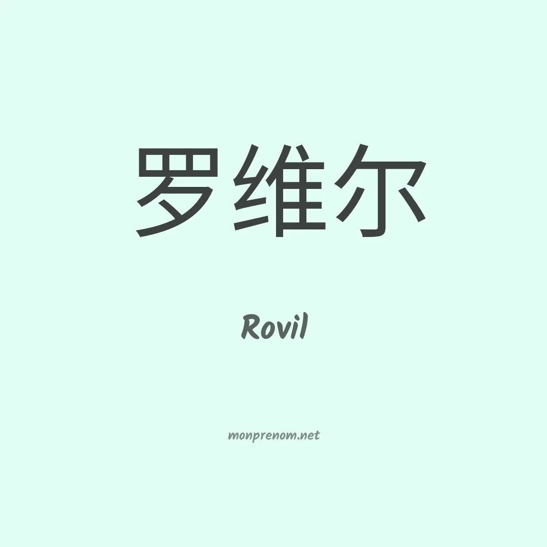 Rovil en chinois