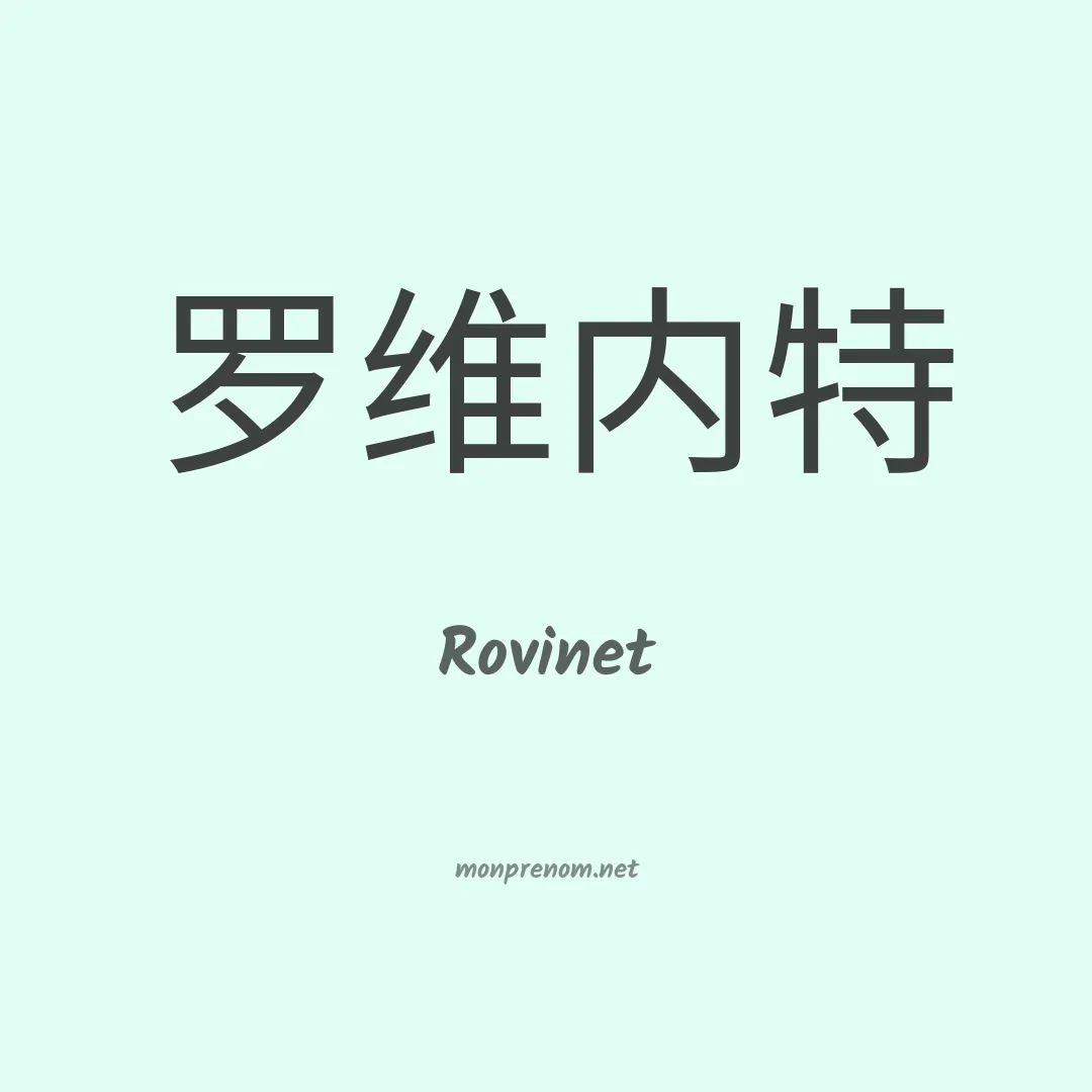 Rovinet en chinois