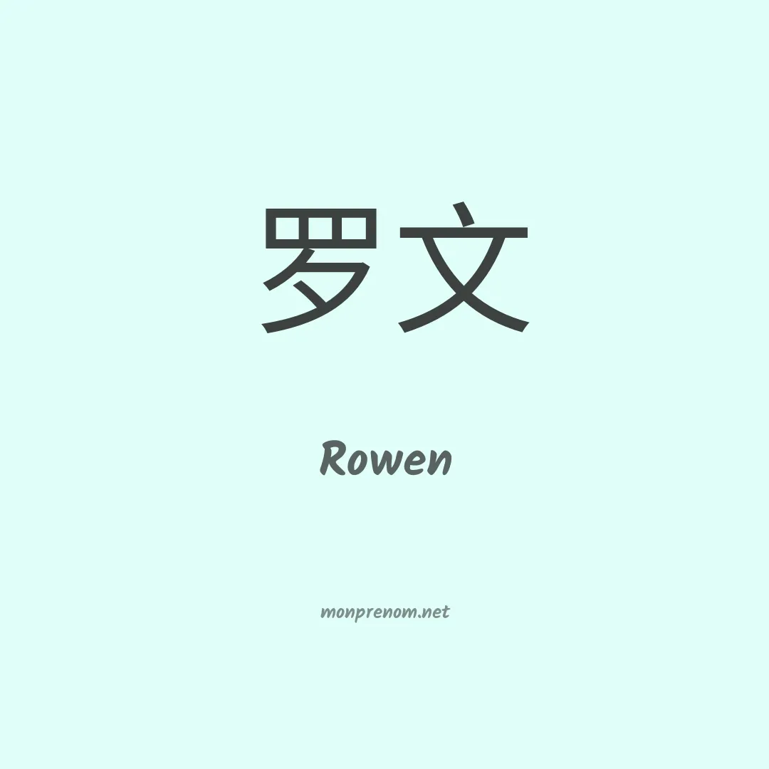 Rowen en chinois