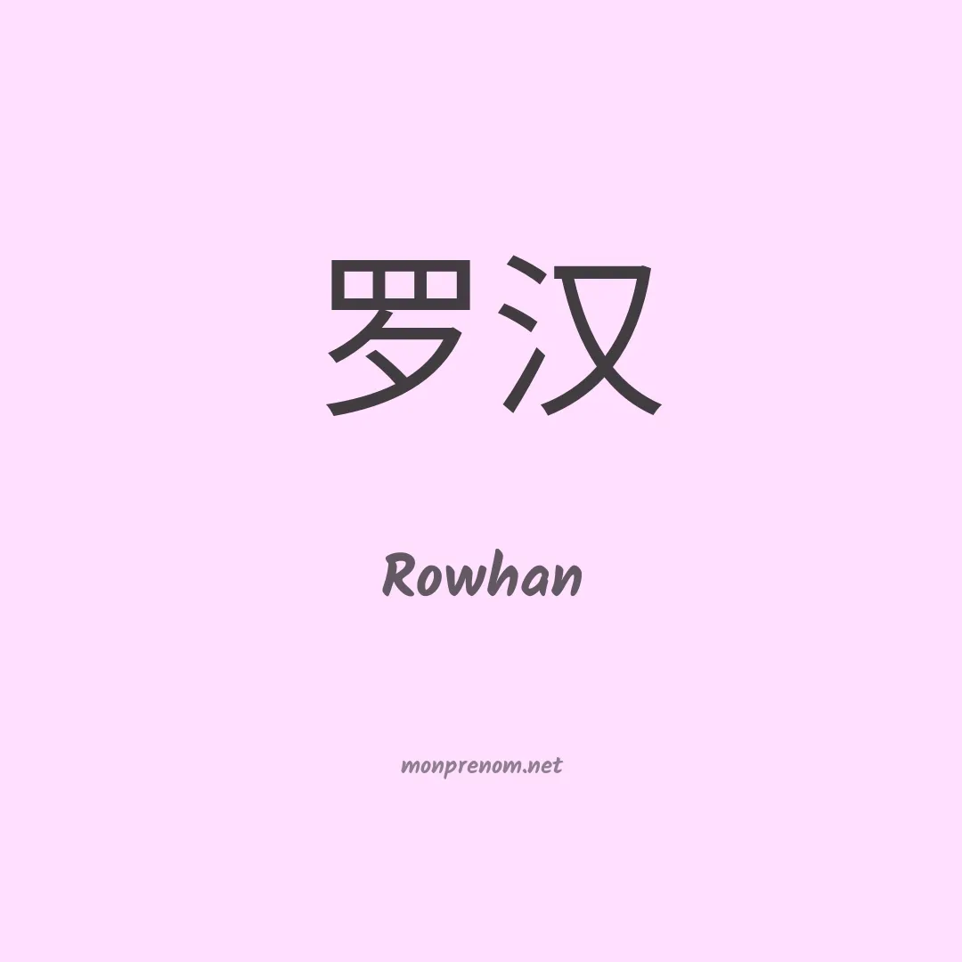 Rowhan en chinois