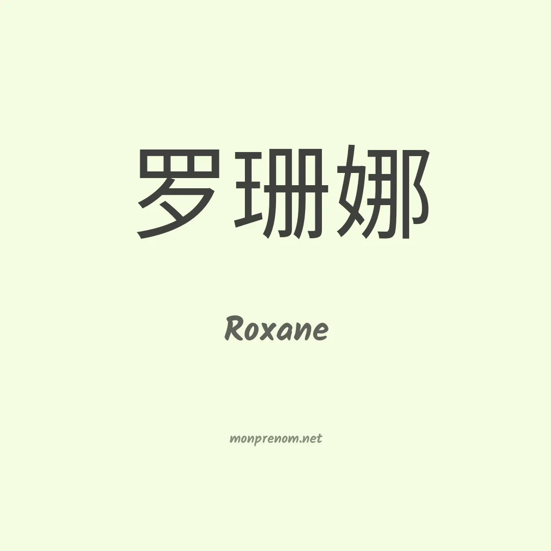 Roxane en chinois
