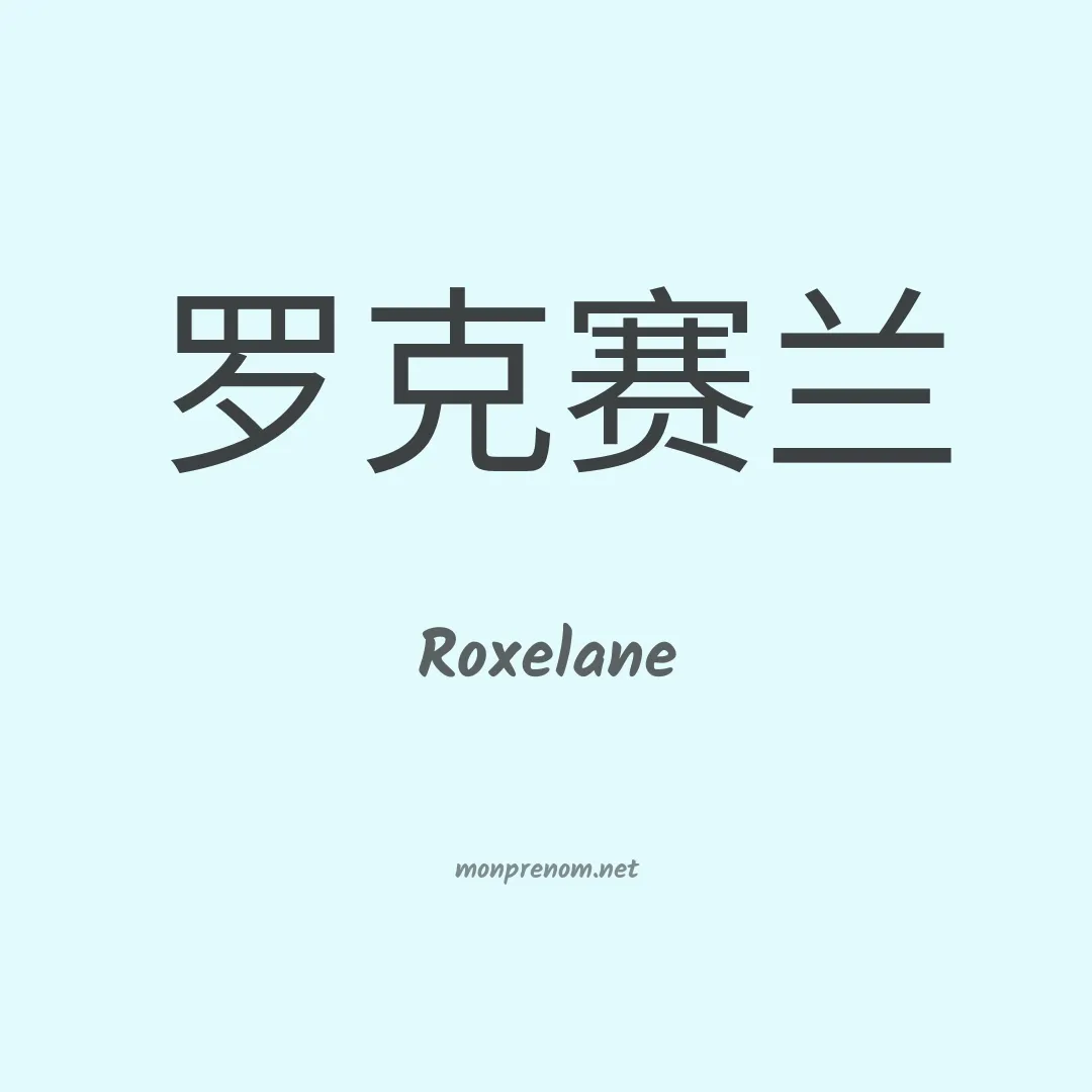 Roxelane en chinois