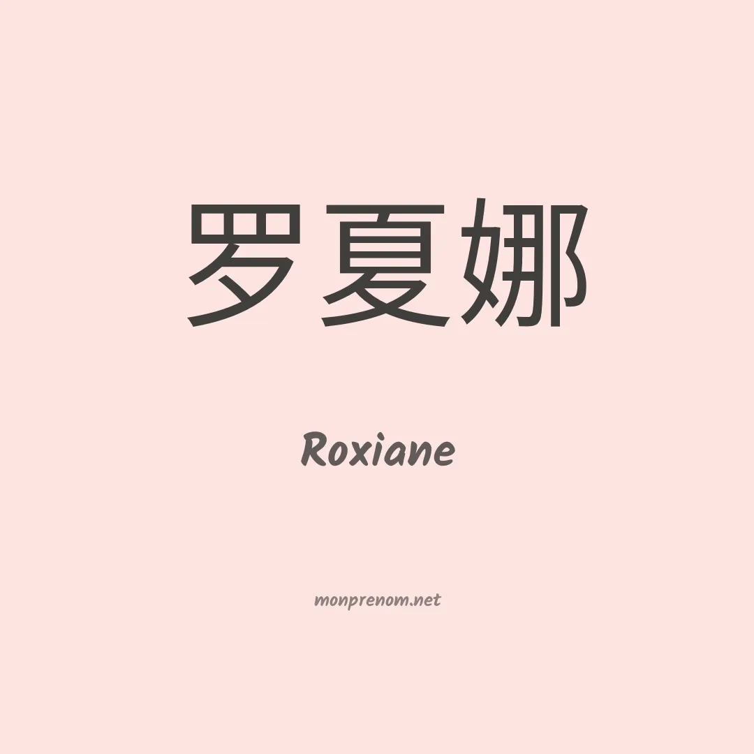Roxiane en chinois