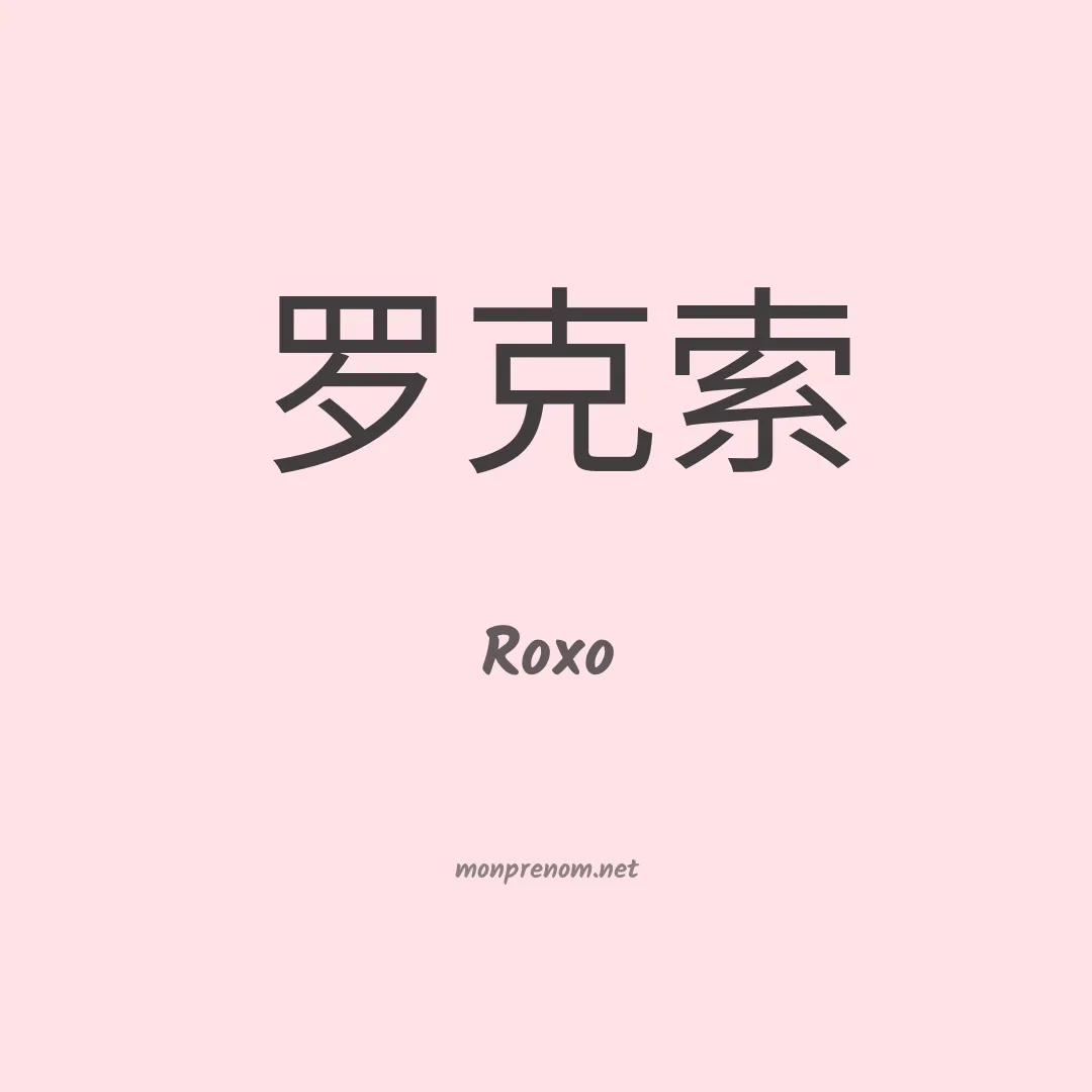 Roxo en chinois