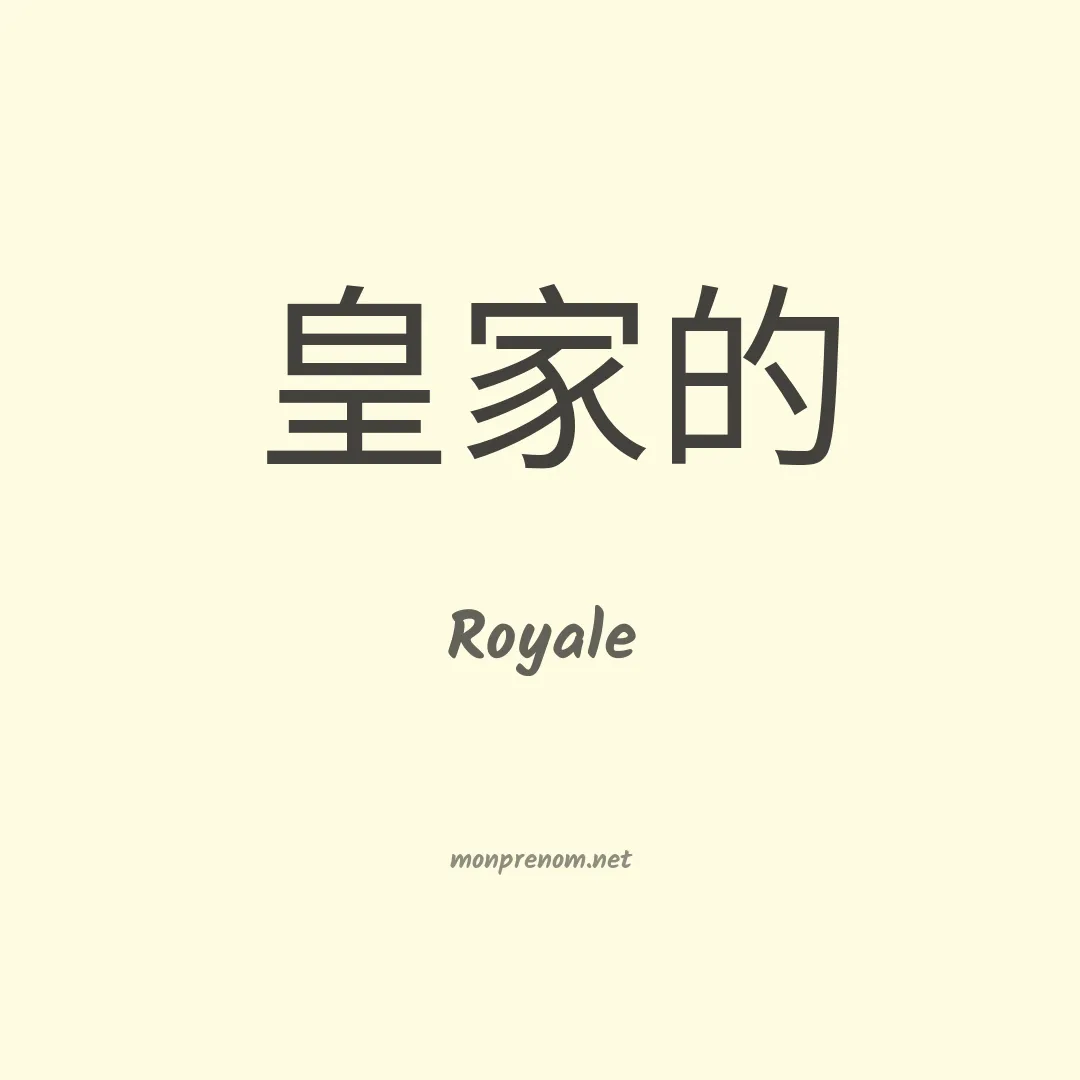 Royale en chinois