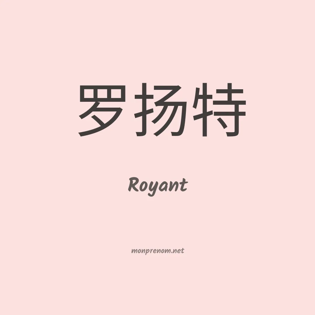 Royant en chinois