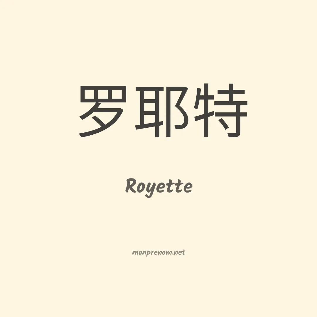 Royette en chinois