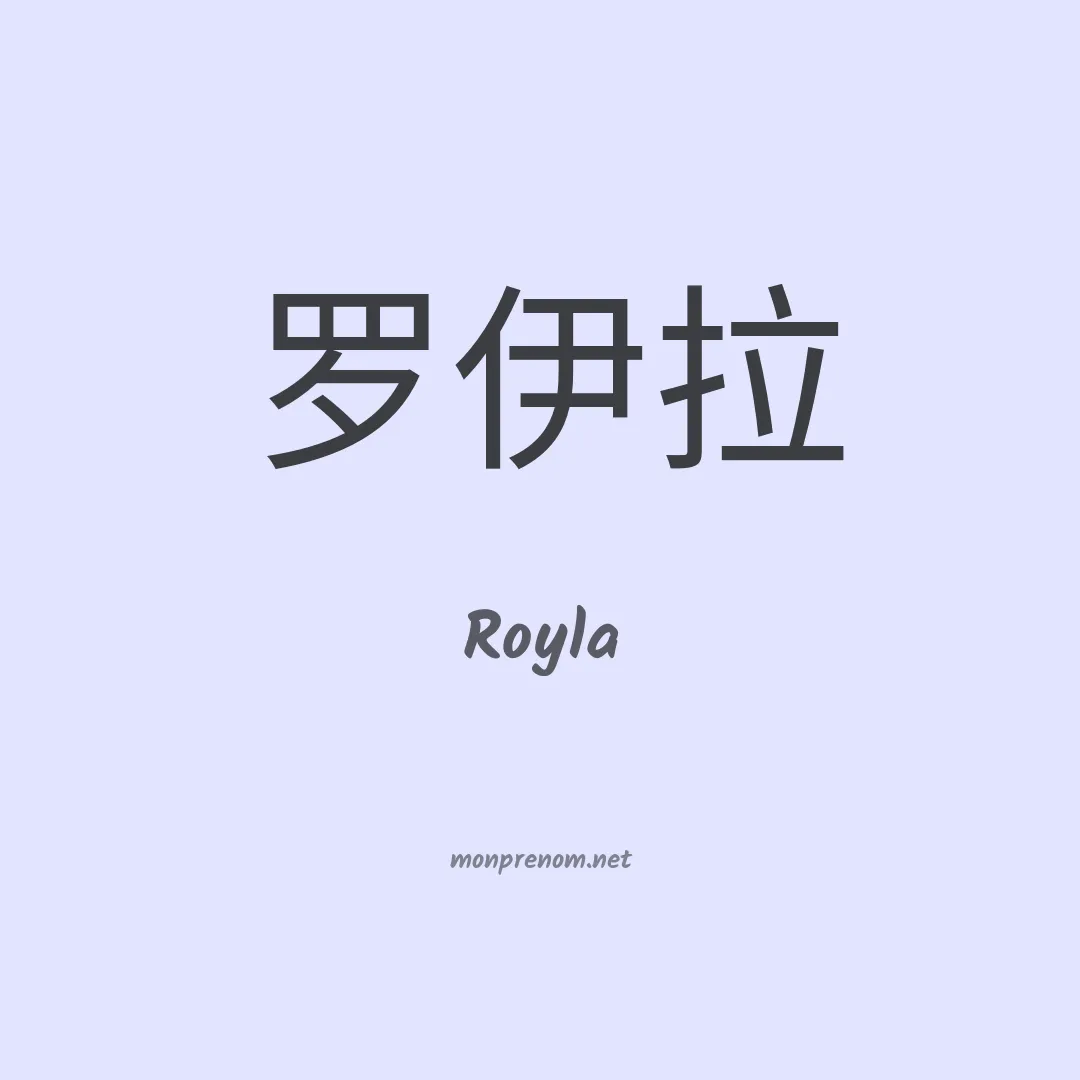 Royla en chinois