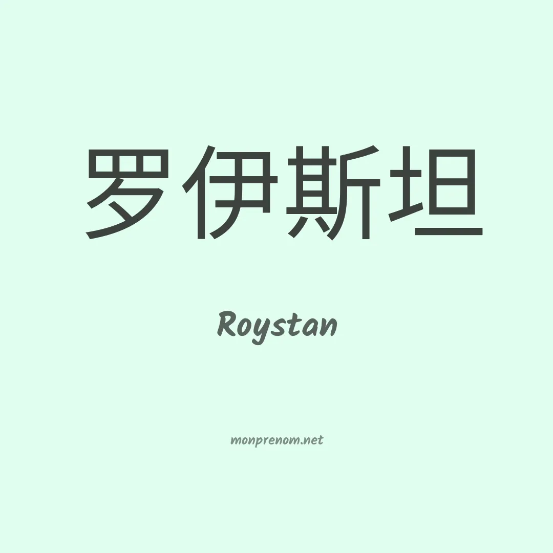 Roystan en chinois