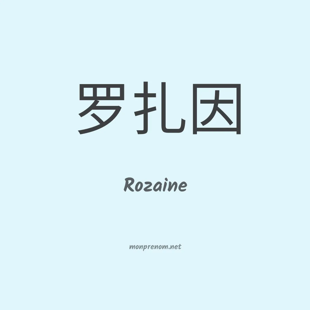 Rozaine en chinois