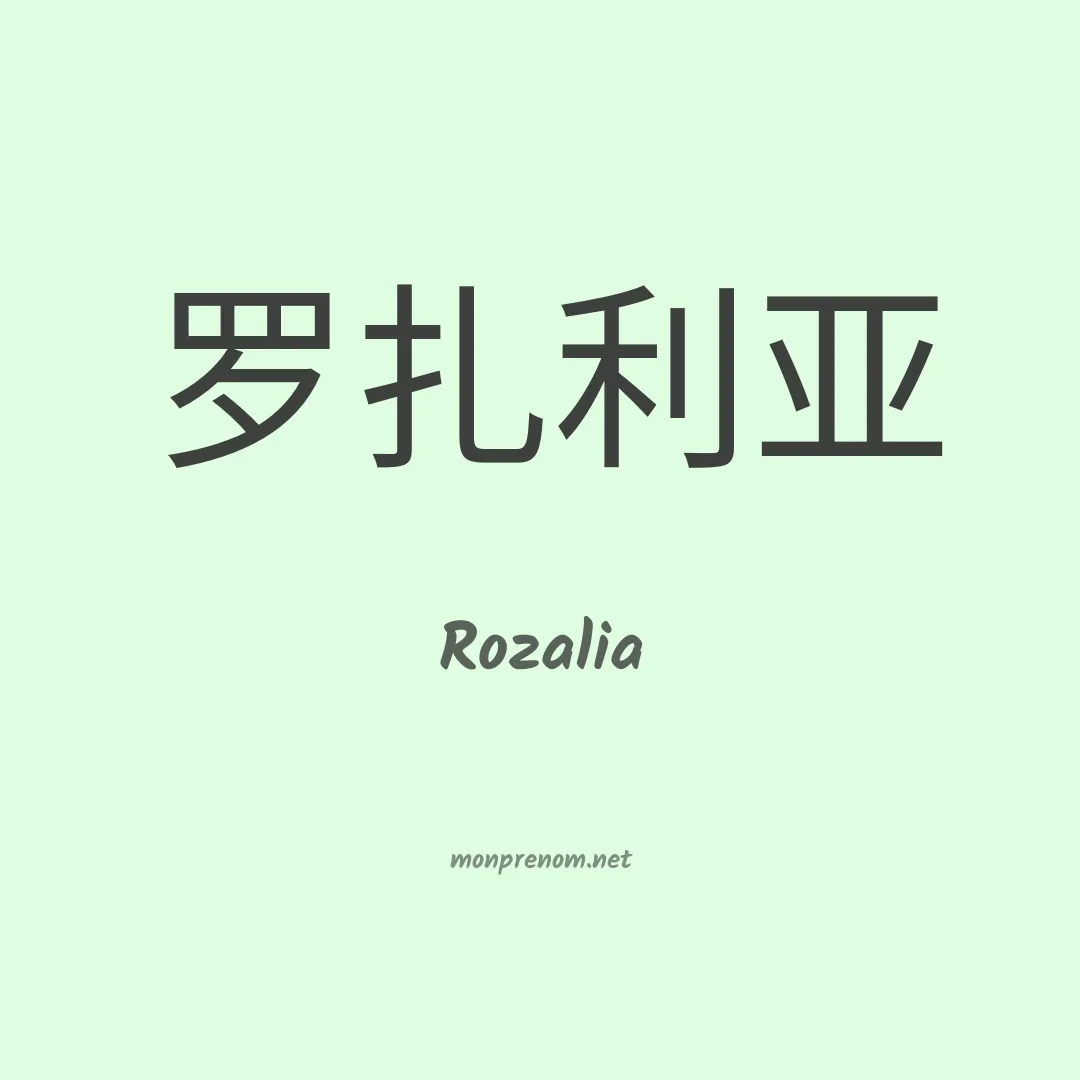 Rozalia en chinois