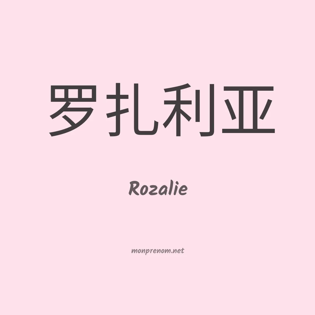 Rozalie en chinois