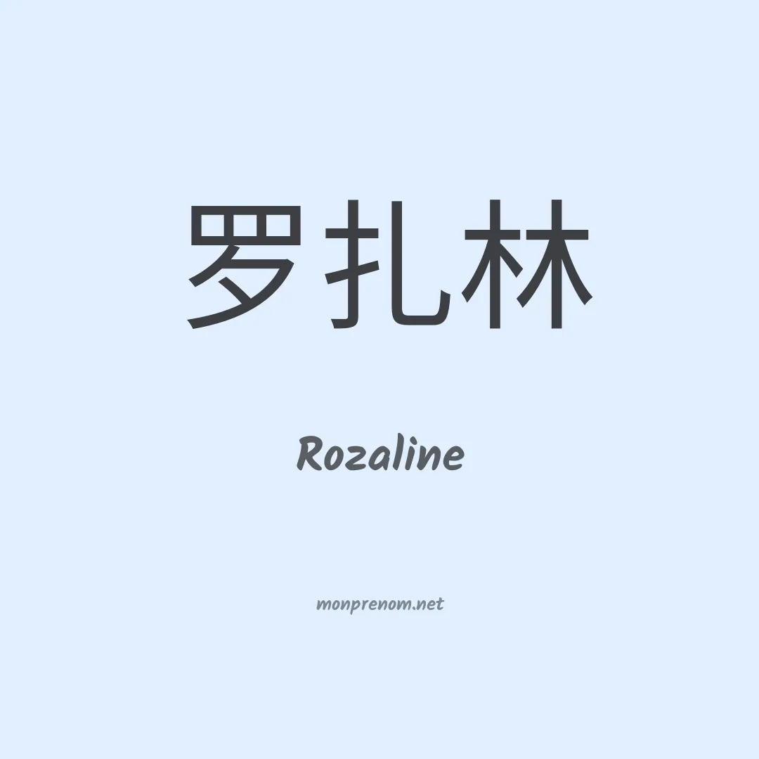 Rozaline en chinois
