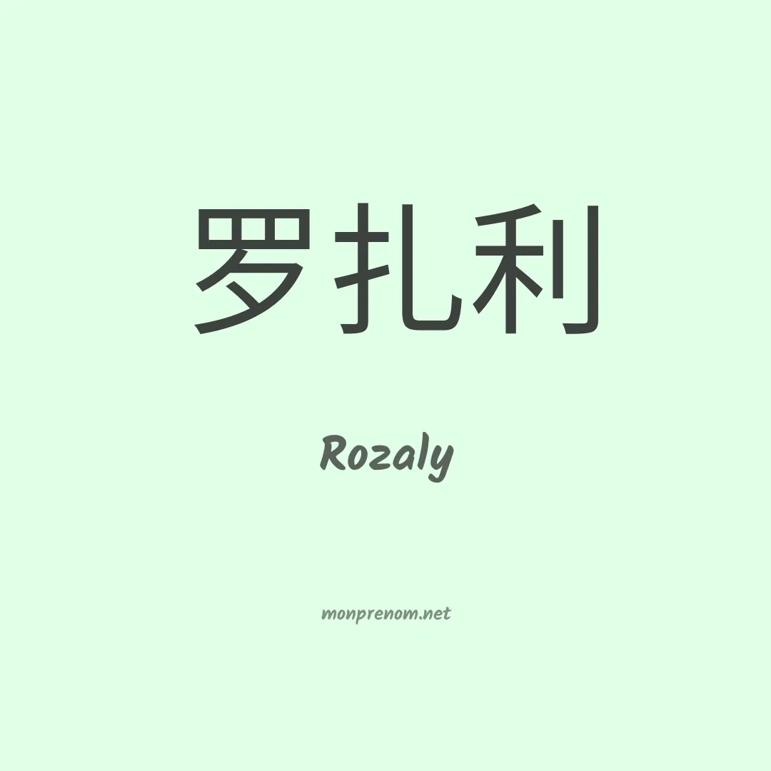 Rozaly en chinois