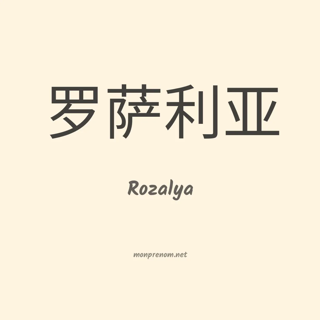 Rozalya en chinois