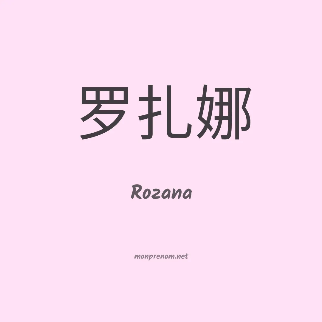 Rozana en chinois