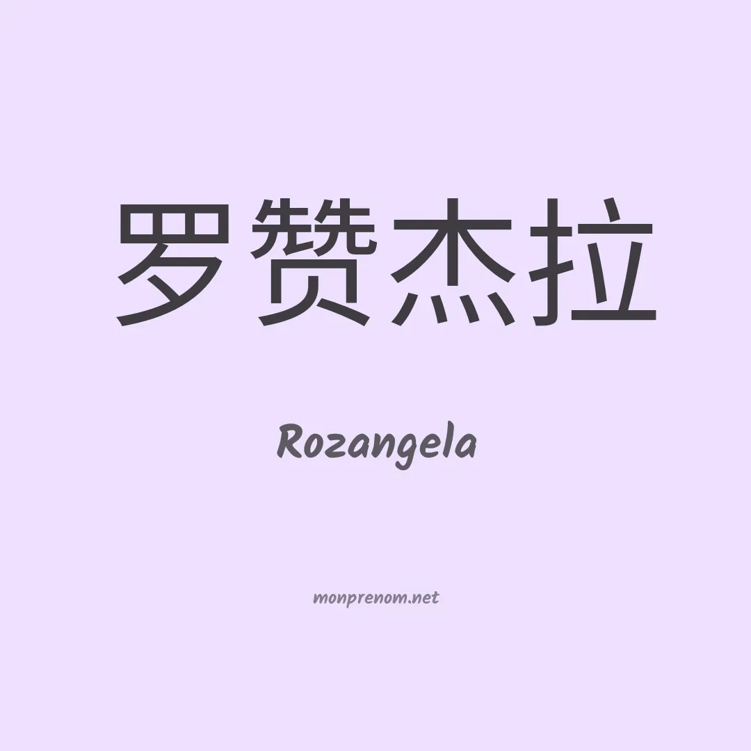 Rozangela en chinois