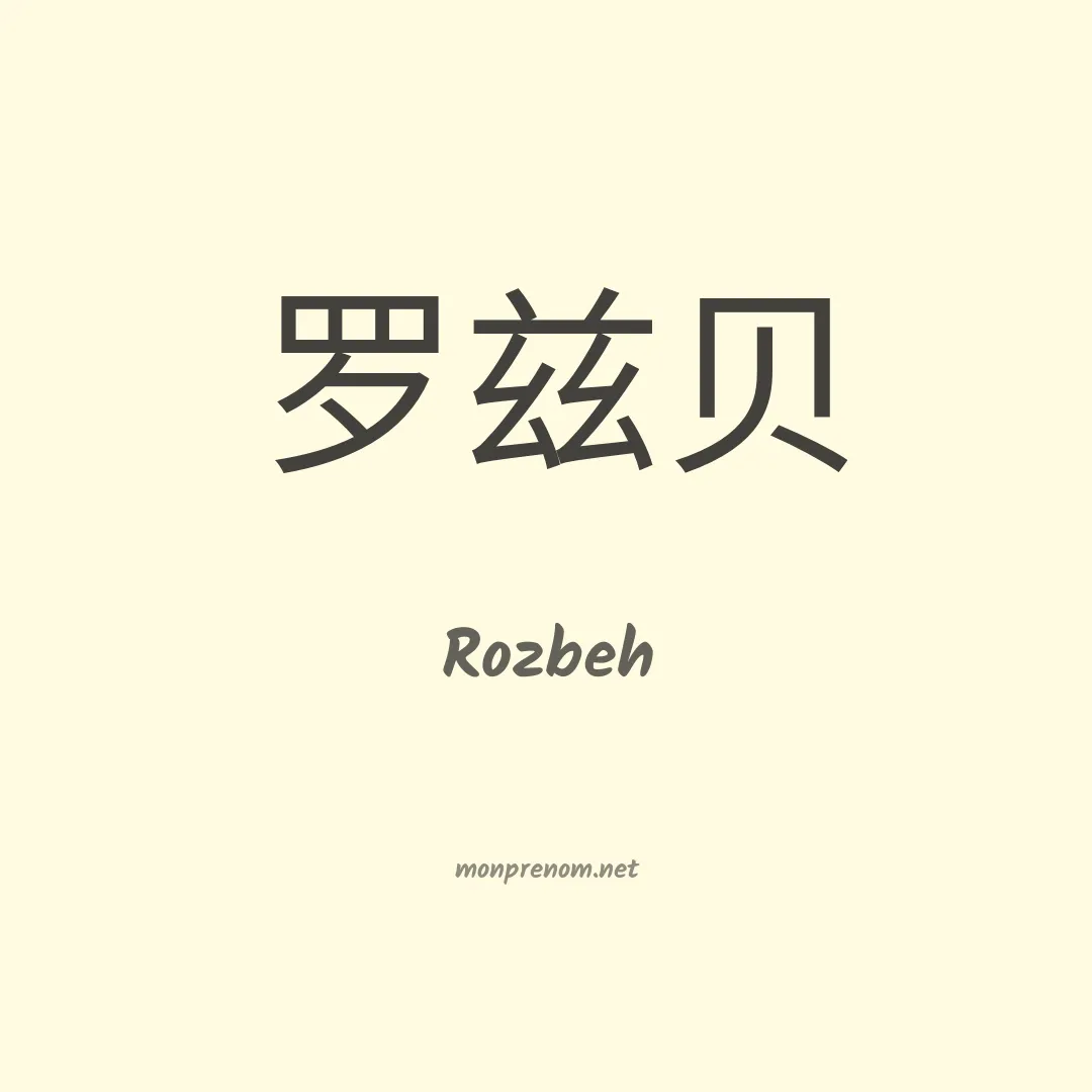 Rozbeh en chinois