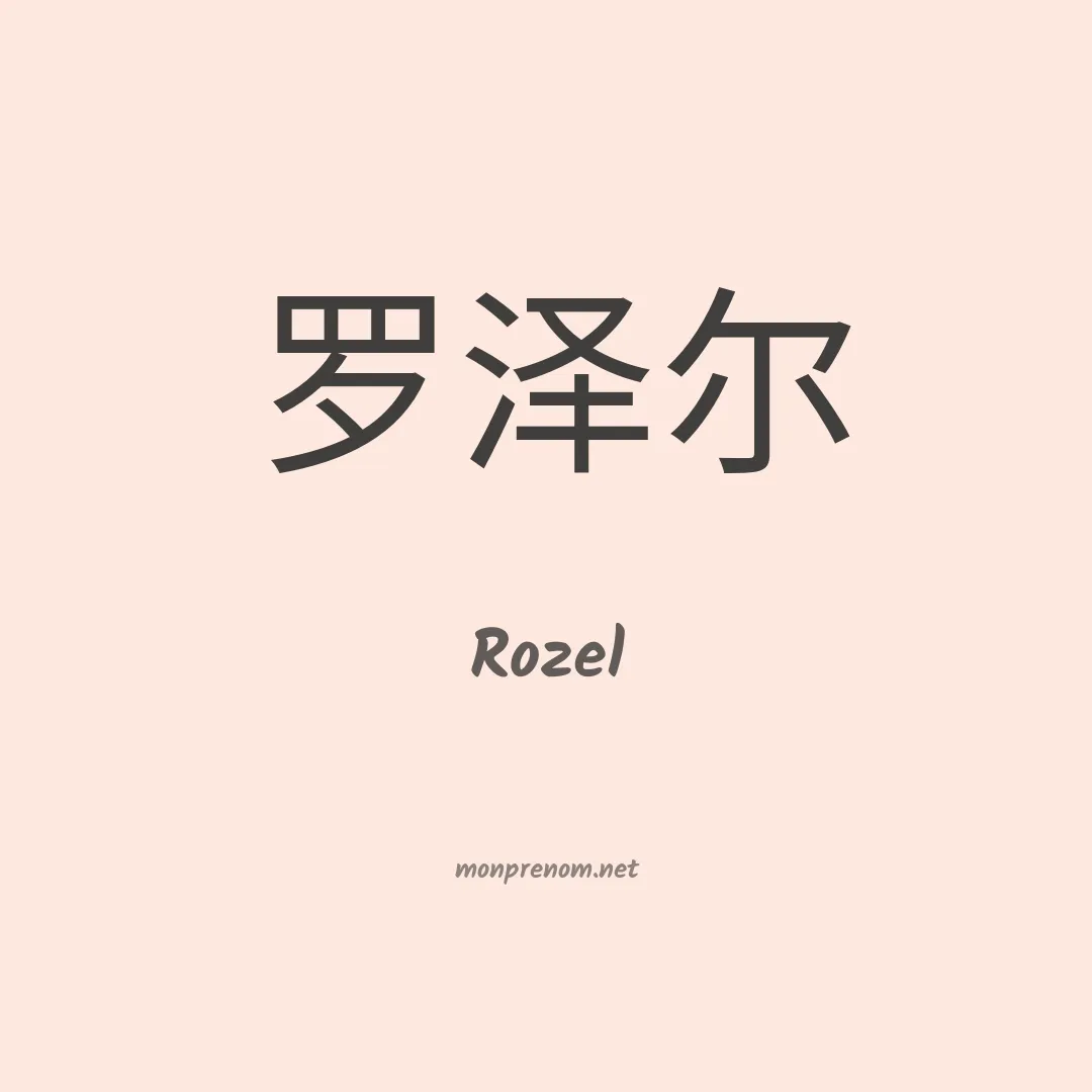 Rozel en chinois