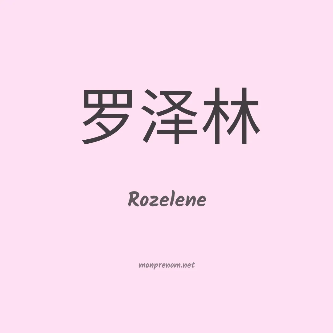 Rozelene en chinois
