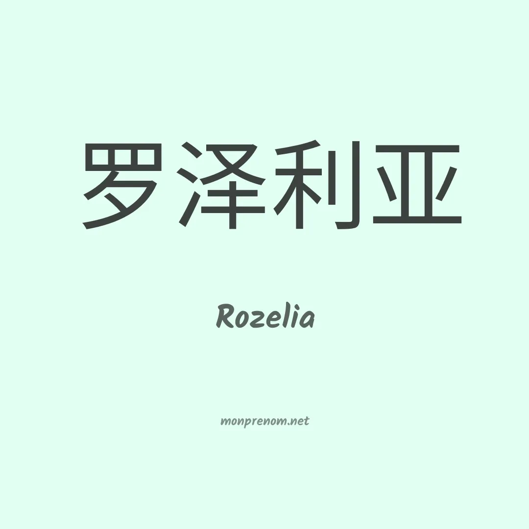 Rozelia en chinois