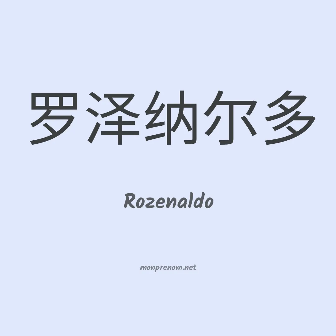 Rozenaldo en chinois