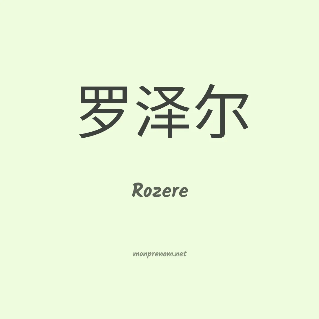 Rozere en chinois