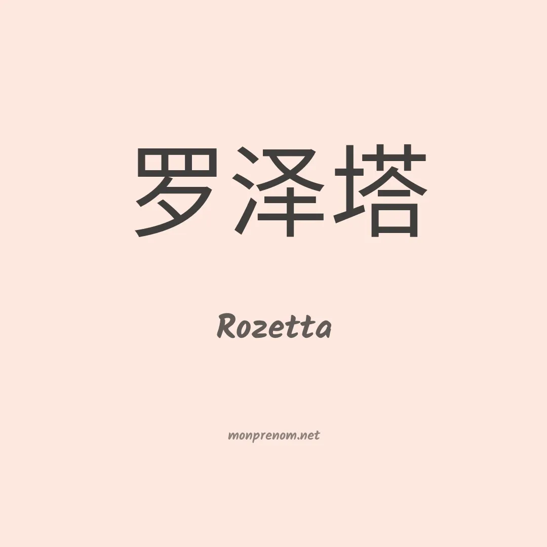 Rozetta en chinois