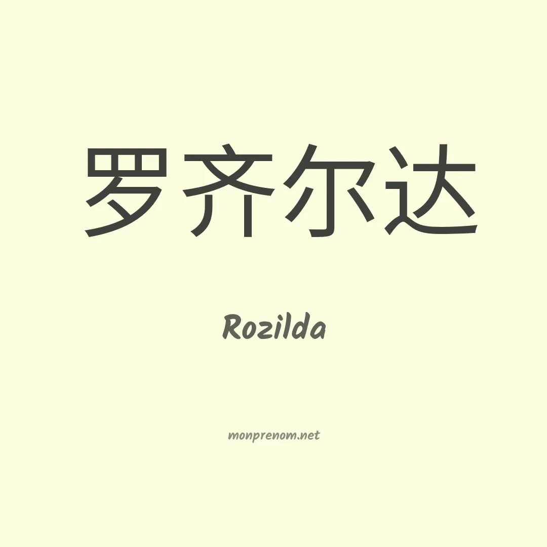 Rozilda en chinois
