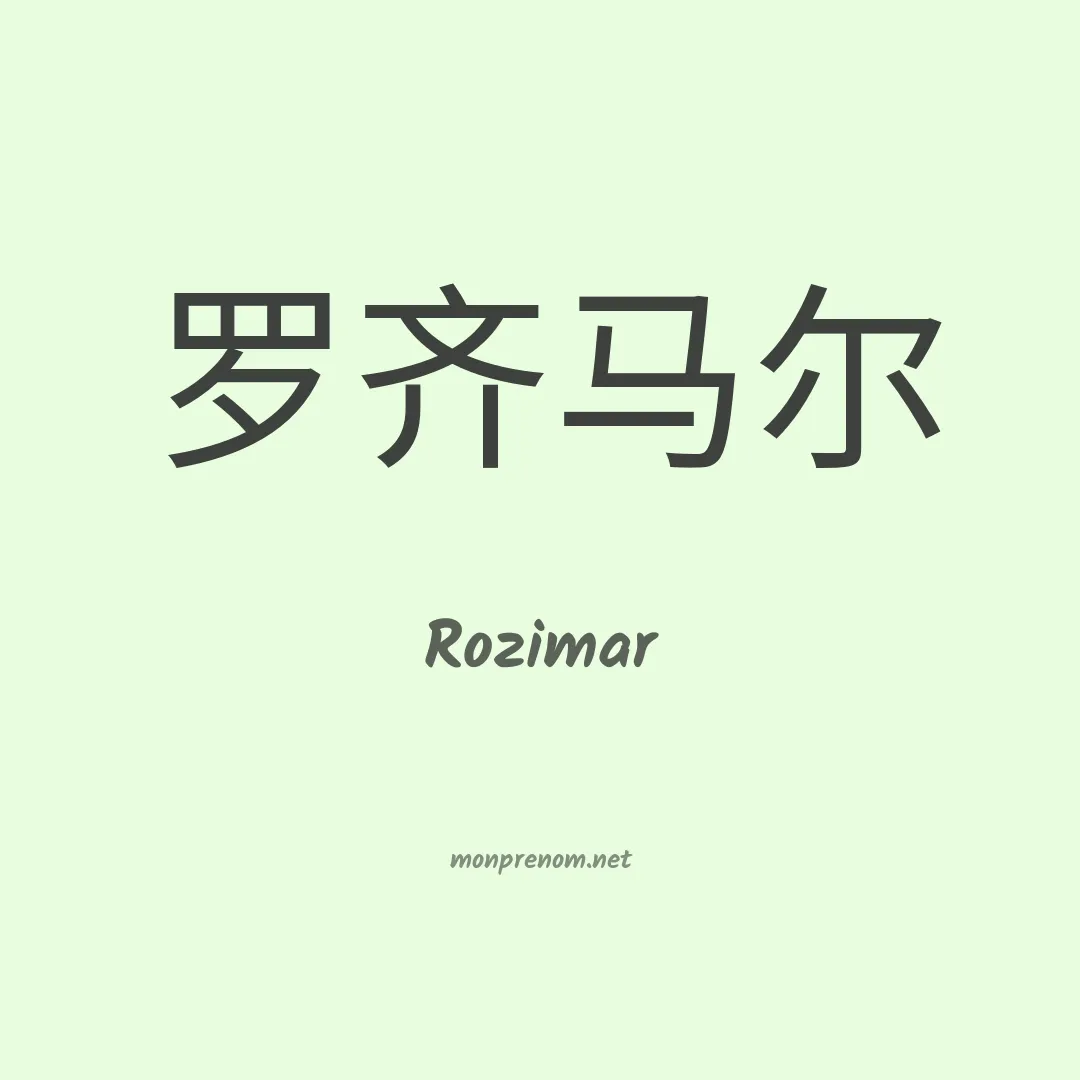 Rozimar en chinois