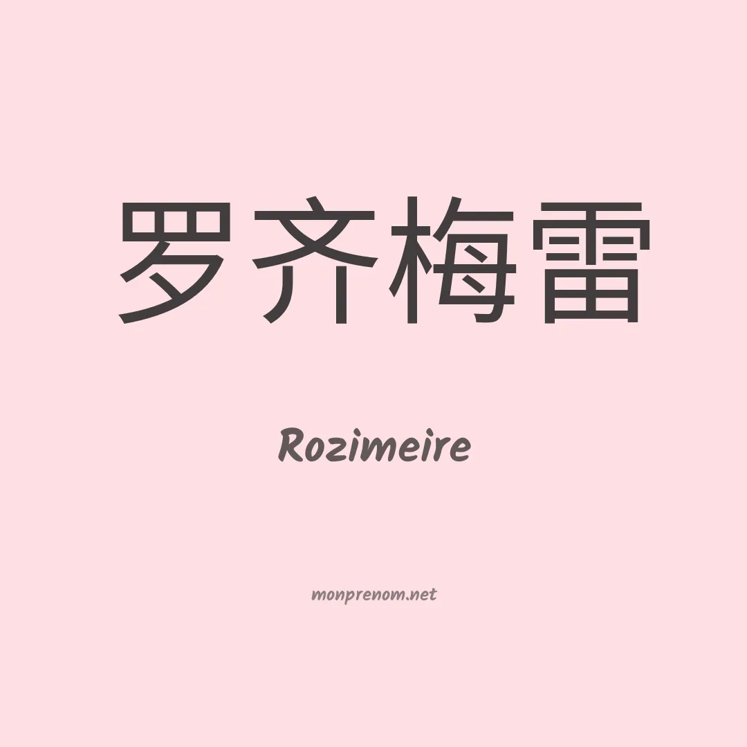 Rozimeire en chinois