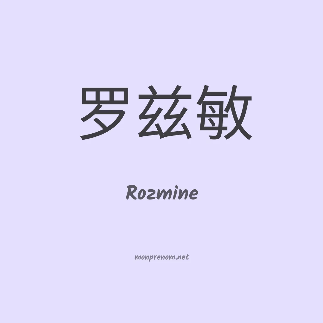 Rozmine en chinois