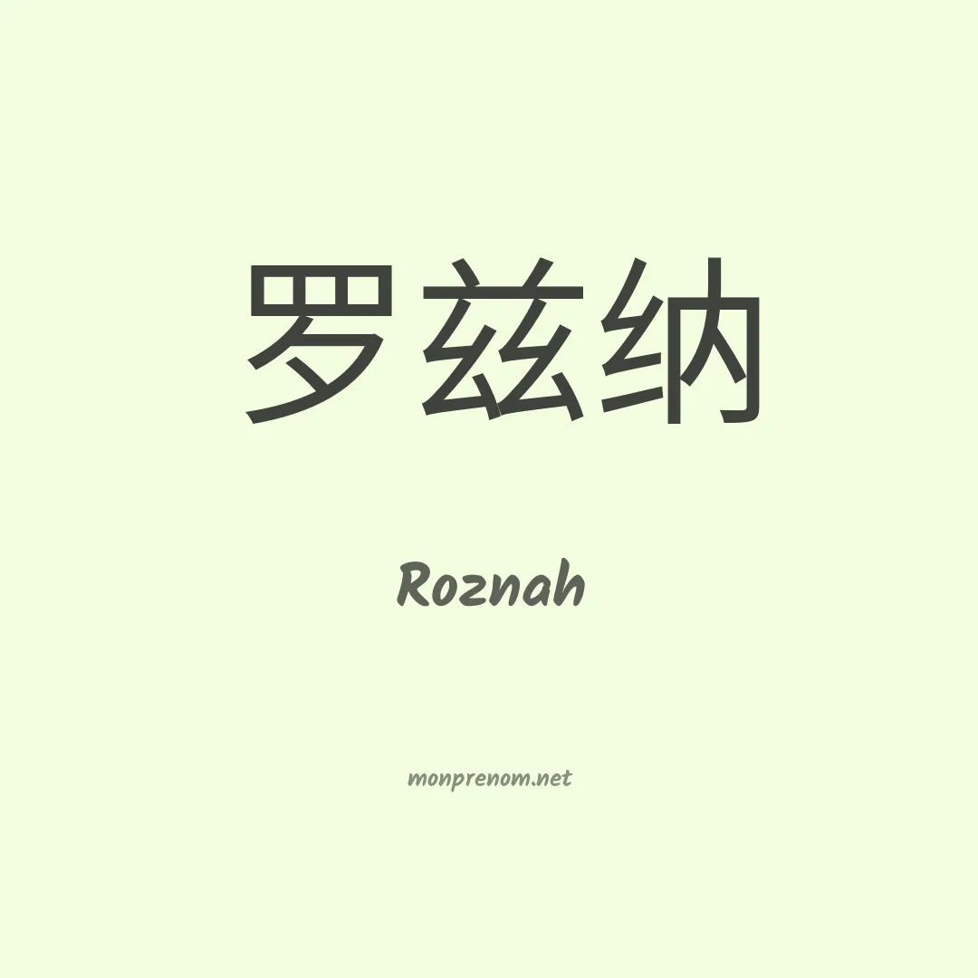 Roznah en chinois