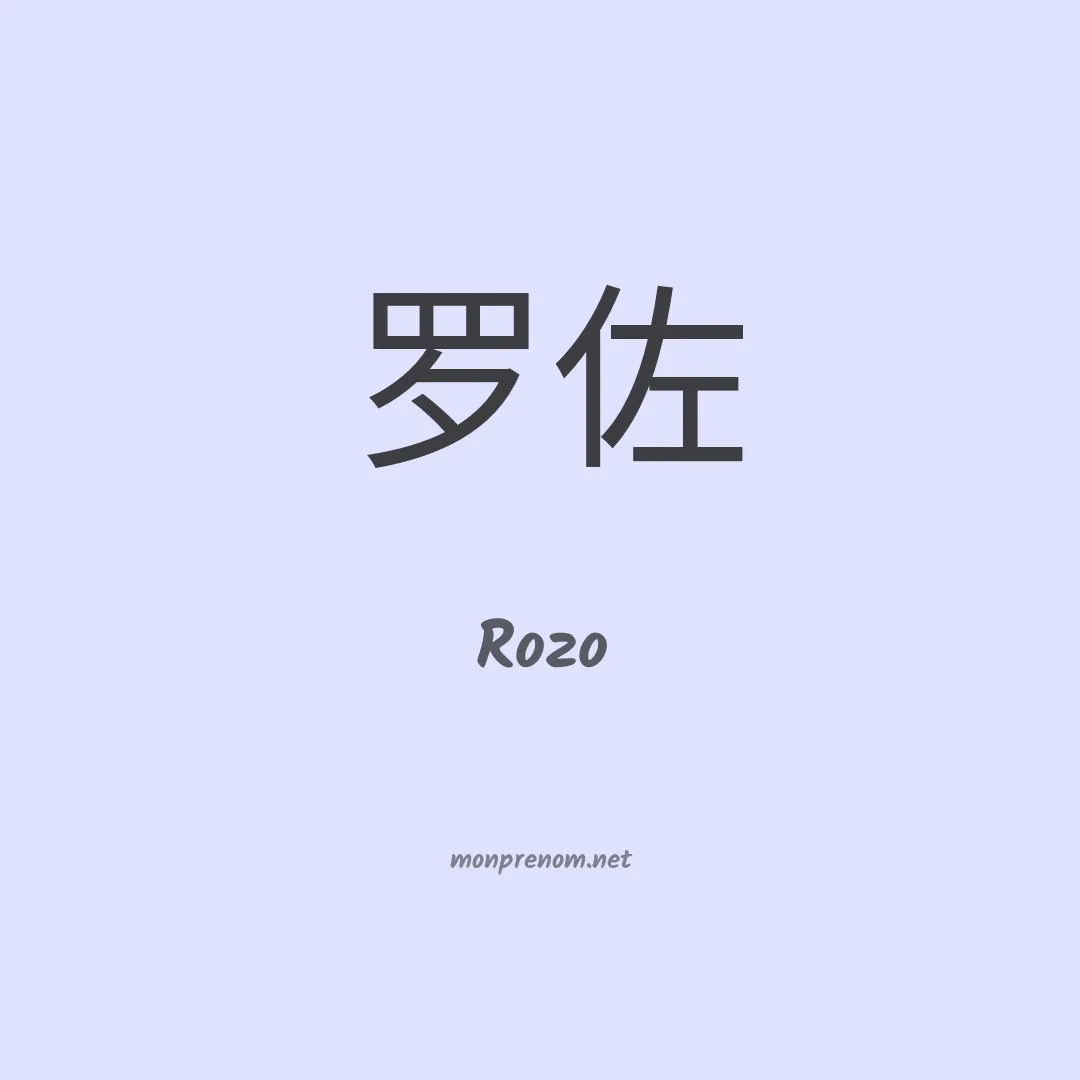 Rozo en chinois