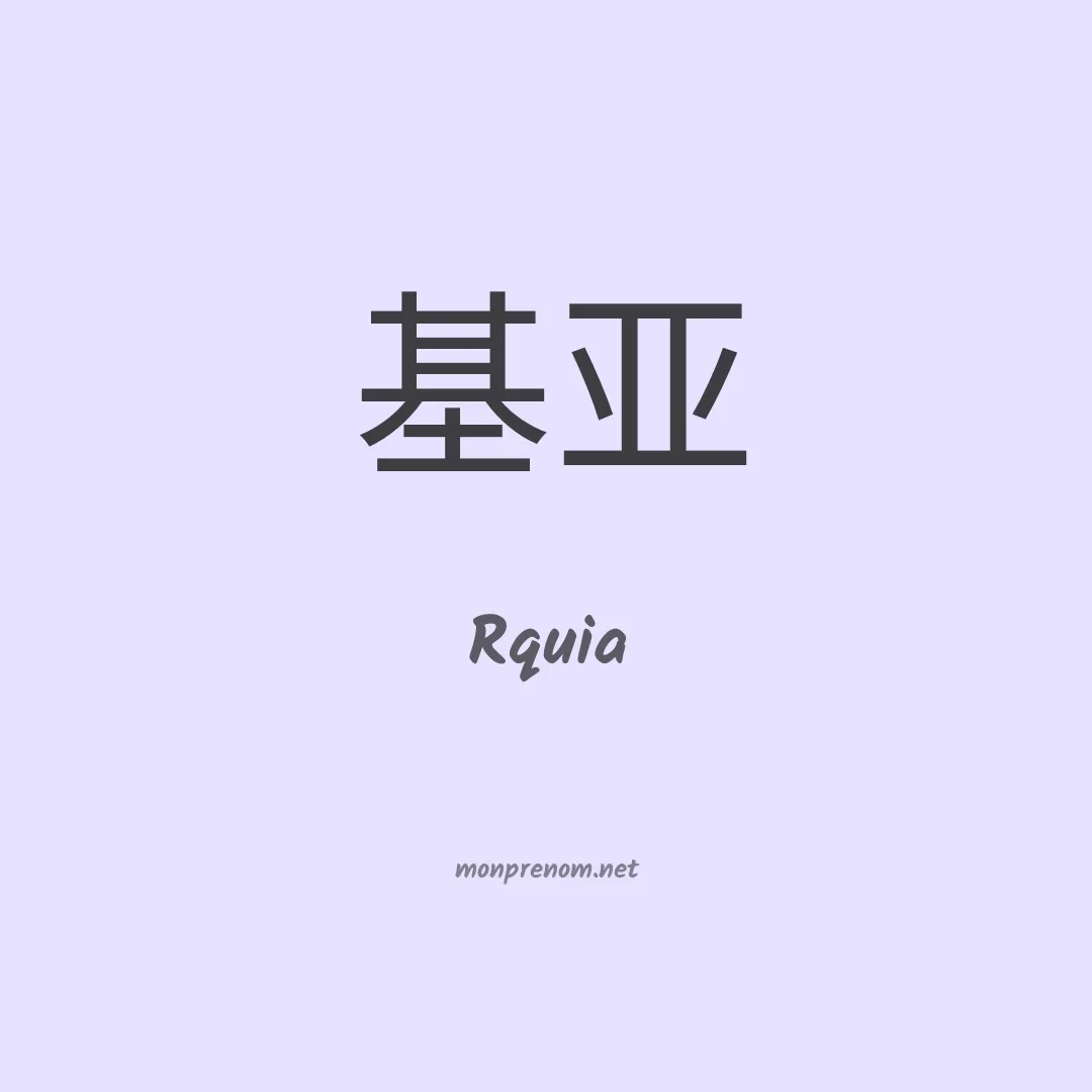 Rquia en chinois