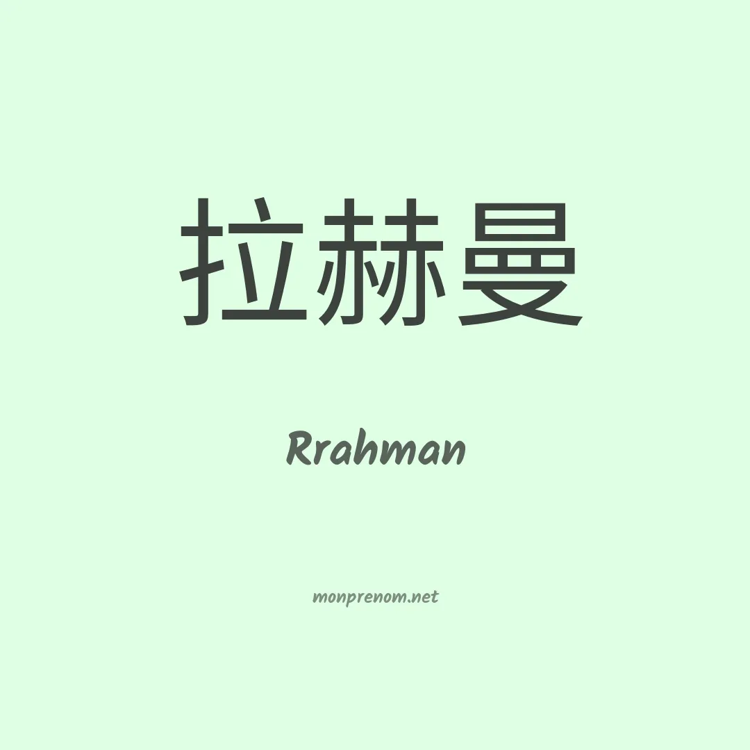 Rrahman en chinois