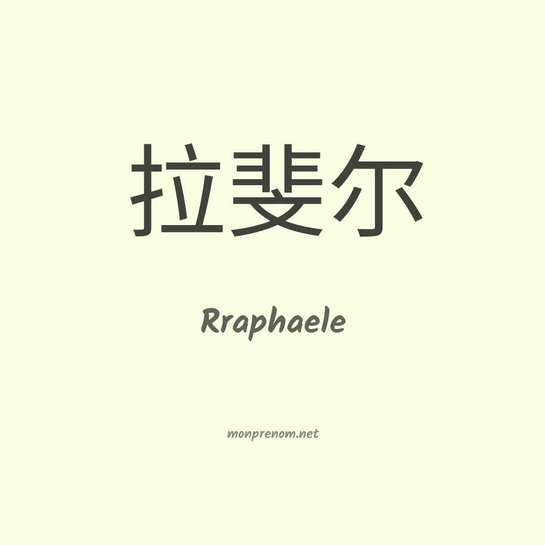 Rraphaele en chinois