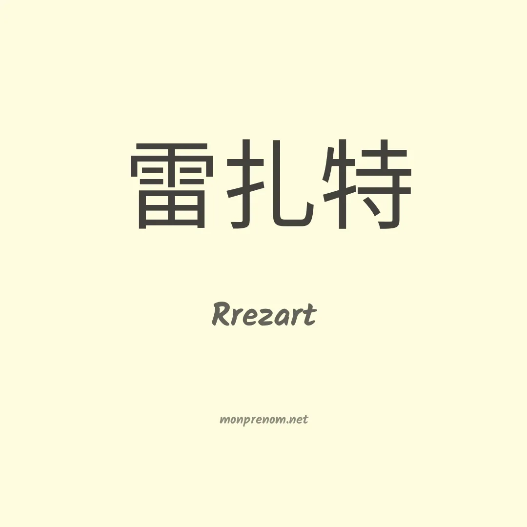 Rrezart en chinois