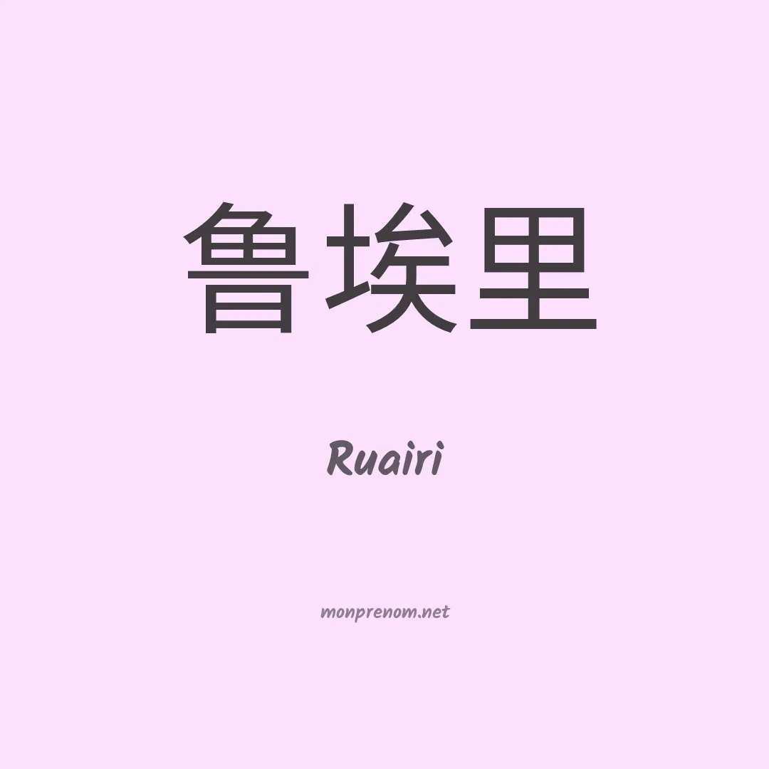 Ruairi en chinois