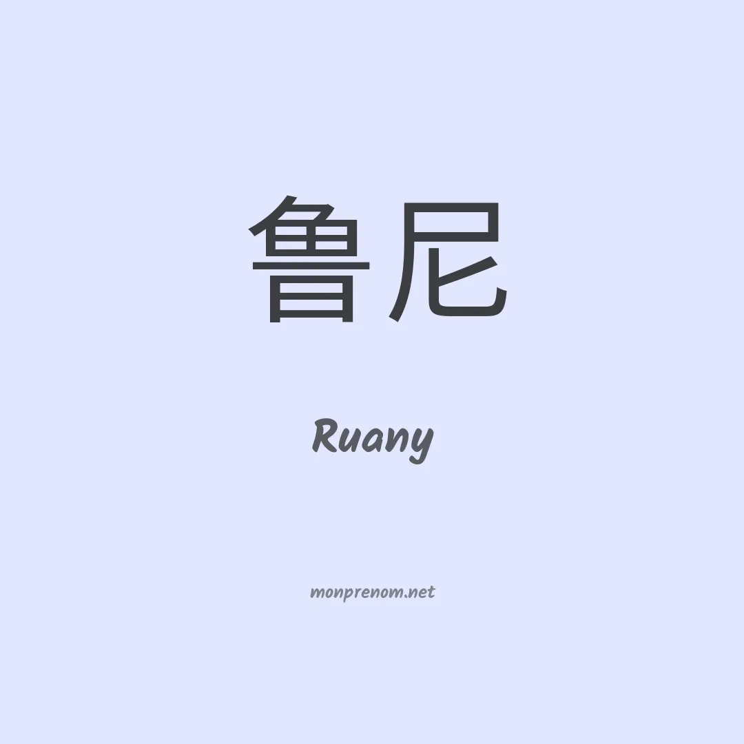 Ruany en chinois