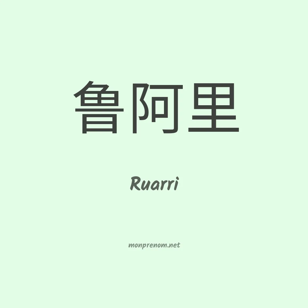 Ruarri en chinois