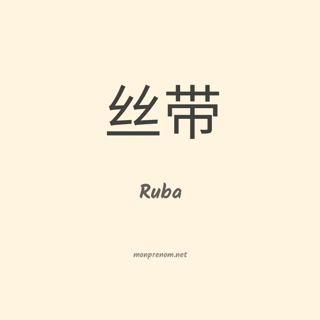 Ruba en chinois