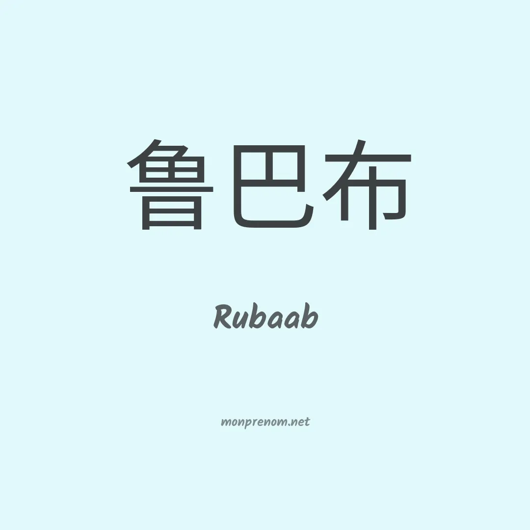 Rubaab en chinois