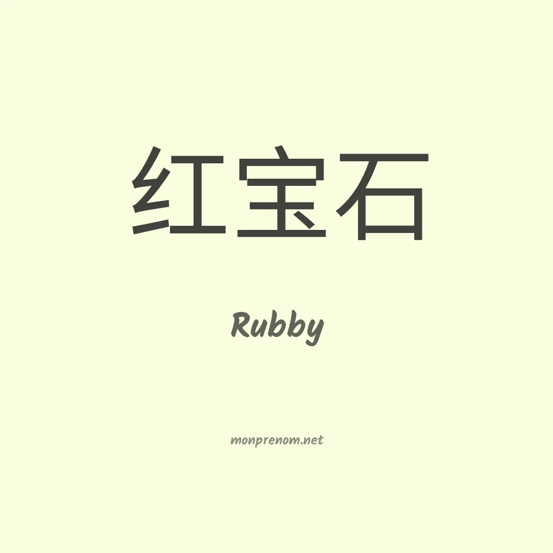 Rubby en chinois