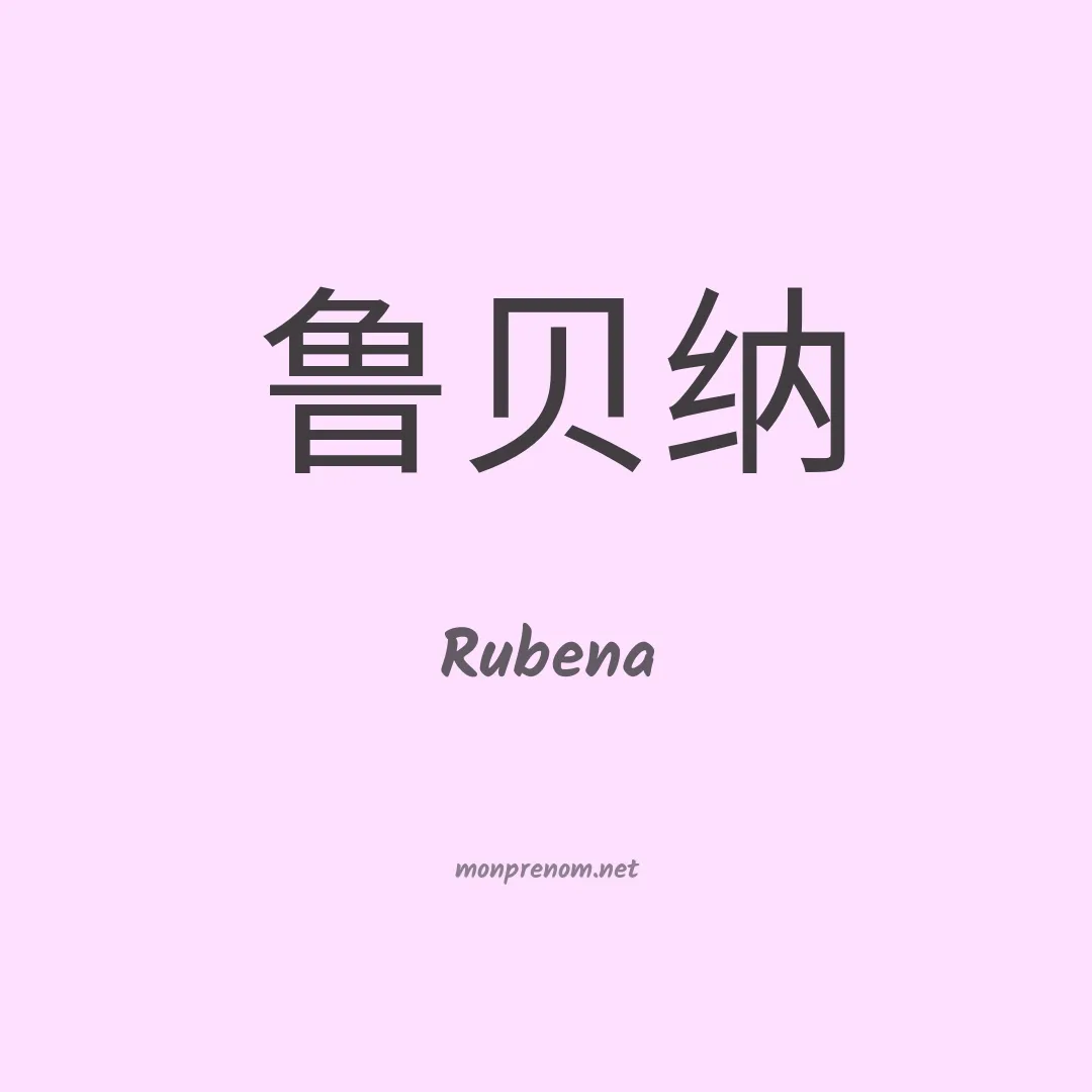 Rubena en chinois