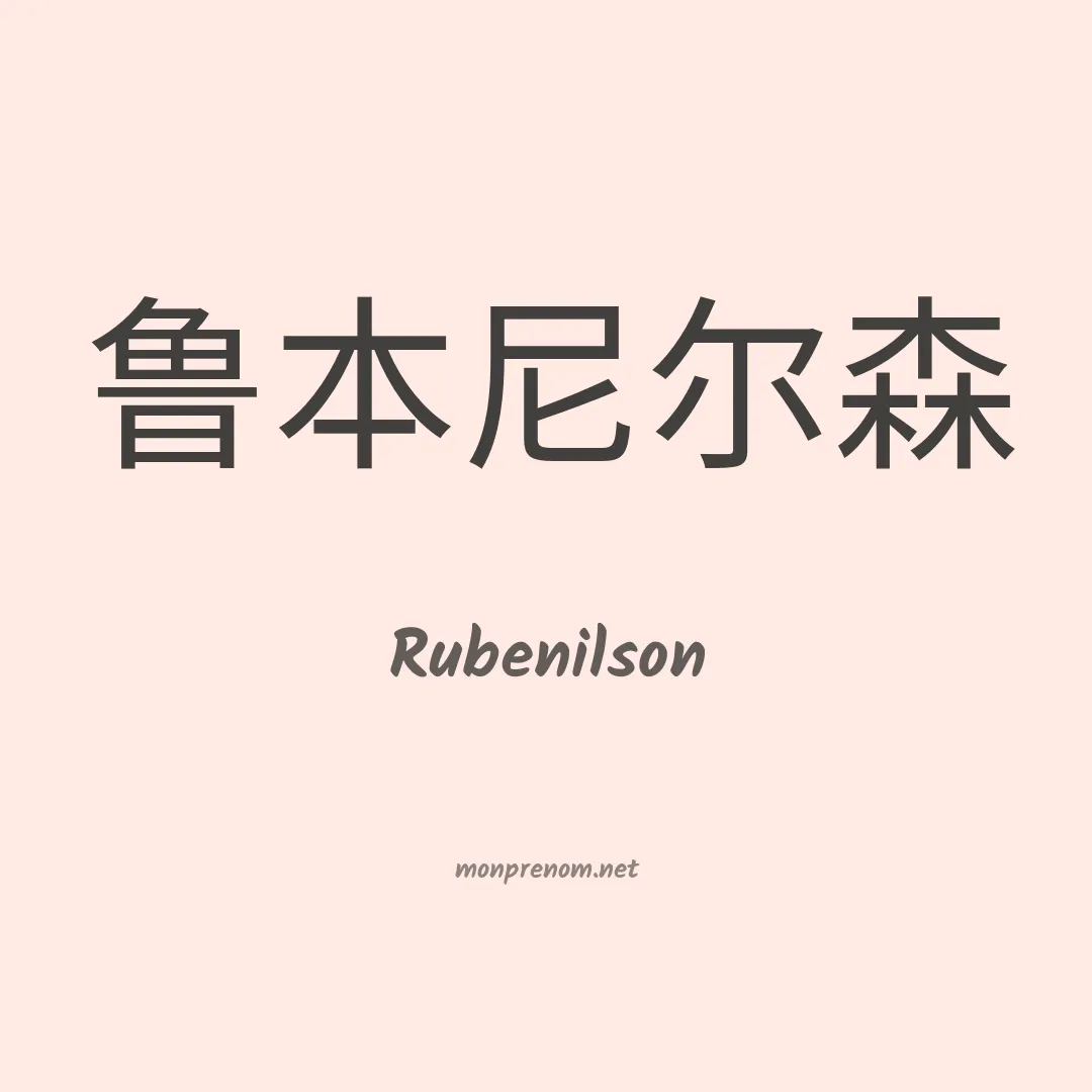 Rubenilson en chinois