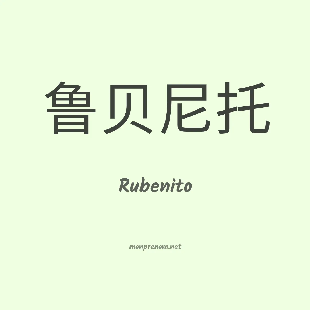 Rubenito en chinois