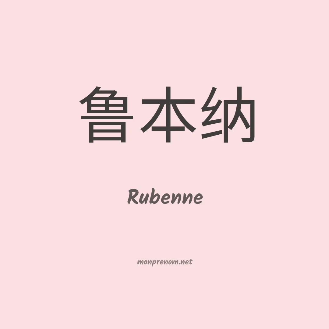 Rubenne en chinois