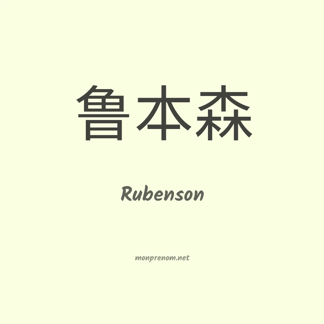 Rubenson en chinois
